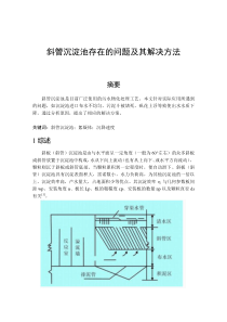 斜管沉淀池存在的问题及其解决方法