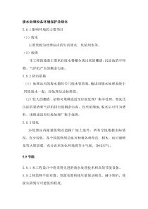 新废水处理设备环境保护及绿化