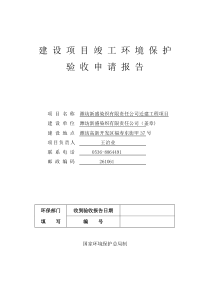 新盛染织建设项目竣工环境保护验收申请报告