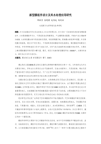 新型膜组件设计及其水处理应用研究