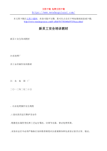 新员工安全培训教材wwwwendangxiazaicom