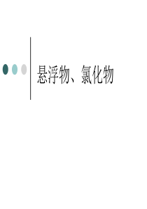 悬浮物和氯化物