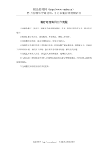 餐厅经理每日工作流程