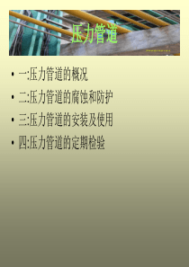 压力管道培训