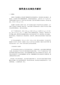 烟草废水处理技术解析
