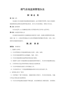 烟气在线监测管理办法