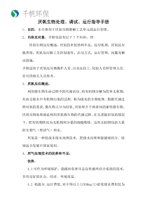 厌氧生物处理调试运行指导手册