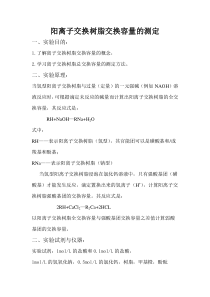 阳离子交换树脂交换容量的测定