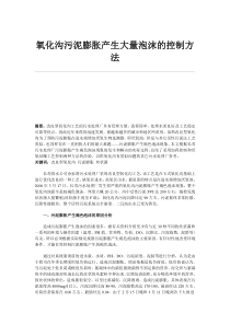 氧化沟污泥膨胀产生大量泡沫的控制方法2e89710e6c85ec3a87c2c5b9