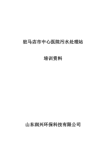 医院污水处理站培训资料