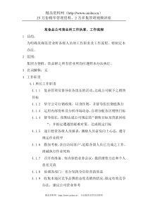 食品公司营业所工作执掌、工作流程