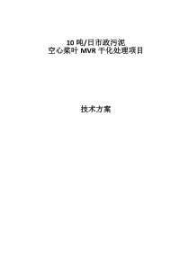 鹰潭项目MVR污泥干化方案7198d03d51e79b8969022697