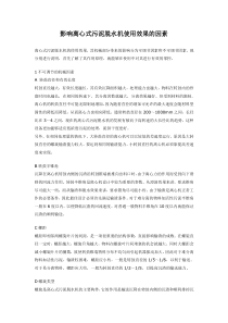 影响离心式污泥脱水机使用效果的因素