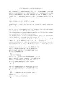 应用于废水处理的光合细菌混合培养条件的优化