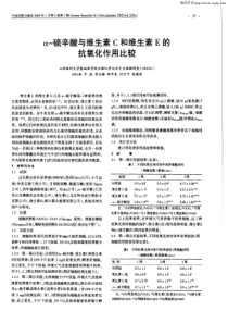 α-硫辛酸与维生素C和维生素E的抗氧化作用比较