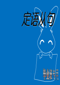 初中英语定语从句公开课课件