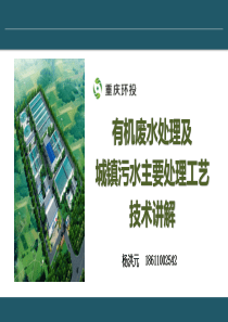 有机废水处理及城镇污水主要处理工艺技术讲解