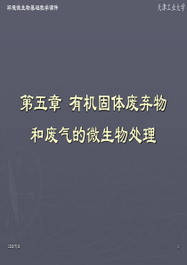 有机固体废弃物和废气的微生物处理
