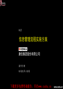 麦肯锡-康佳-信息管理流程实施方案