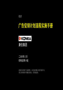 麦肯锡-康佳广告促销流程