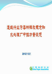 造纸行业污染排放概念和水处理厂中控方案设想PPT
