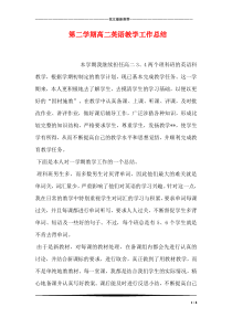 第二学期高二英语教学工作总结