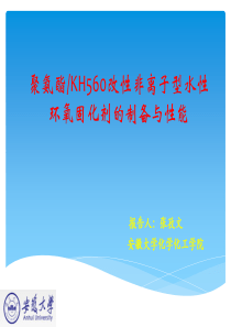 张孜文聚氨酯KH560改性非离子型水性环氧固化剂的制备与性能