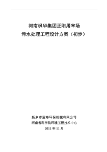 正阳屠宰废水处理