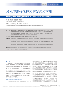激光冲击强化技术的发展和应用