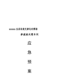 最新渗滤液处理车间应急预案