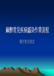 麻醉常见疾病感染作业流程