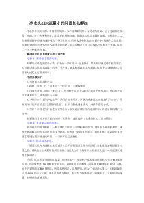 净水机出水流量小的问题怎么解决