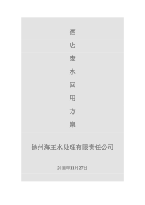 酒店废水方案