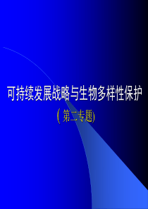 可持续发展战略与生物多样性保护