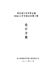 矿井废水800T方案预曝气