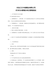 矿井污水处理人员岗位责任