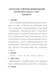 大明村党支部组织外出考察学习实施方案