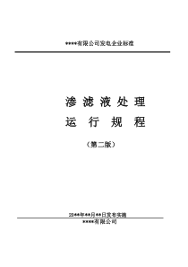 垃圾焚烧发电厂渗滤液处理运行规程第二版226cb01e6429647d27284b73f242336