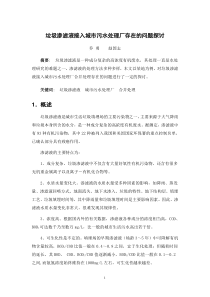 垃圾渗滤液接入污水处理厂存在的问题探讨