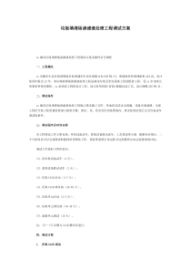 垃圾填埋场渗滤液处理工程调试方案