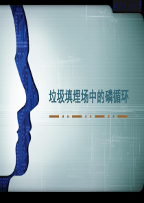 垃圾填埋场中的磷循环