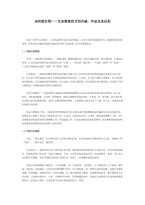 论河流生物生态修复技术的内涵外延及其应用