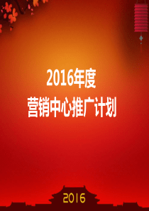 XXXX年年度营销计划