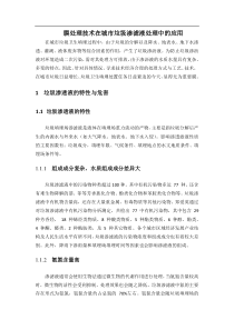 膜处理技术在城市垃圾渗滤液处理中的应用0c15128dec3a87c24028c424