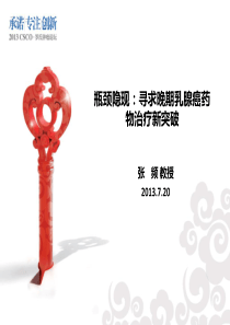 3)-瓶颈隐现寻求乳腺癌药物治疗的新突破-张频教授