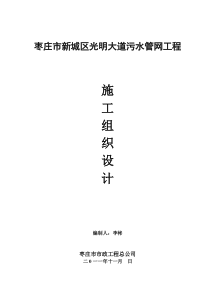 某道路污水管网工程施工组织设计
