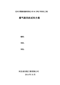 某焦化工程鼓风机试车方案