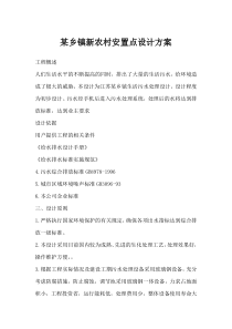 某乡镇新农村安置点设计方案1c33c3e081c758f5f61f67f4