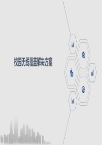 校园无线覆盖解决方案