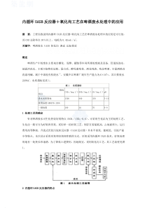 内循环uasb反应器氧化沟工艺在啤酒废水处理中的应用secret